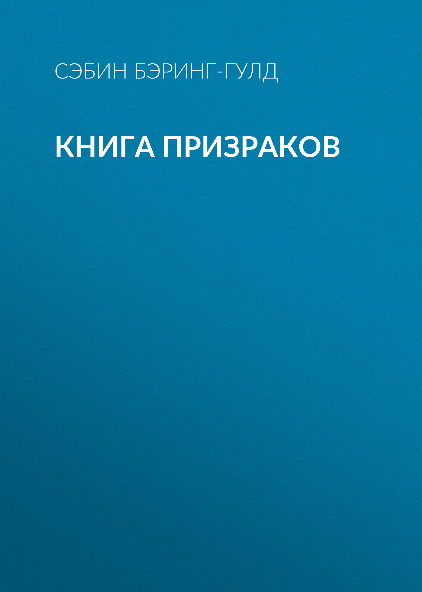 читать Книга Призраков