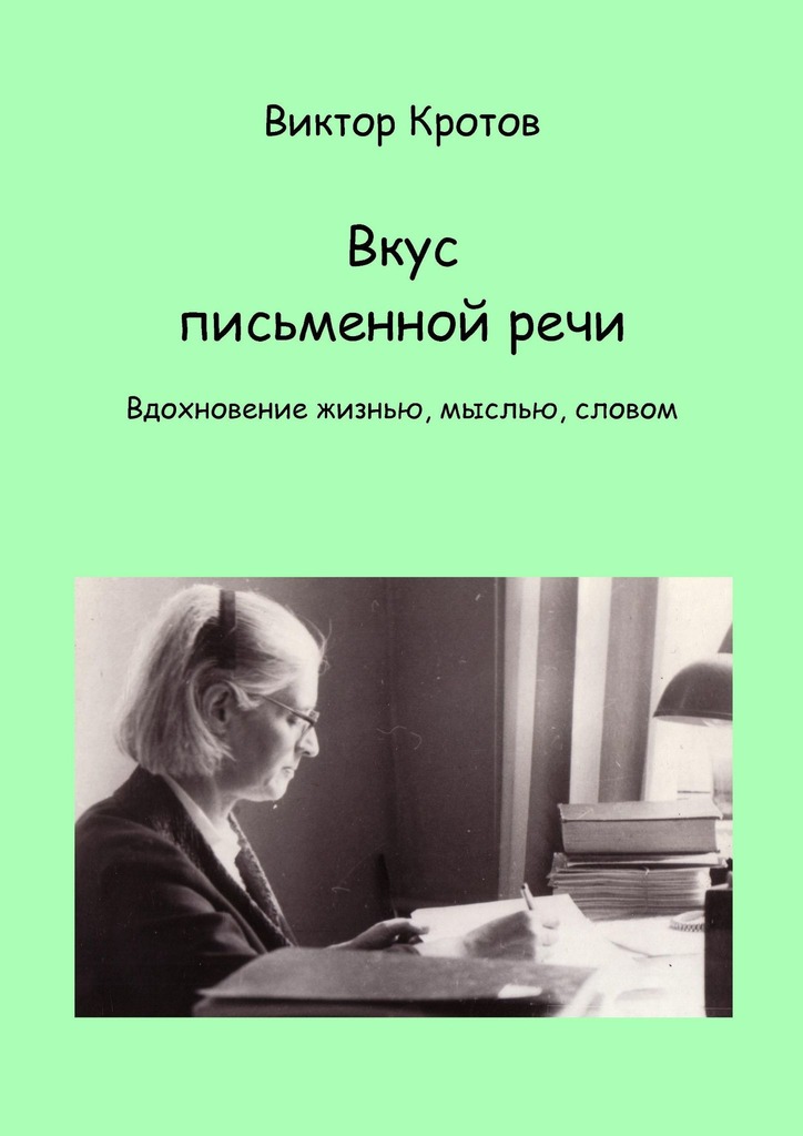 читать Вкус письменной речи. Вдохновение жизнью, мыслью, словом