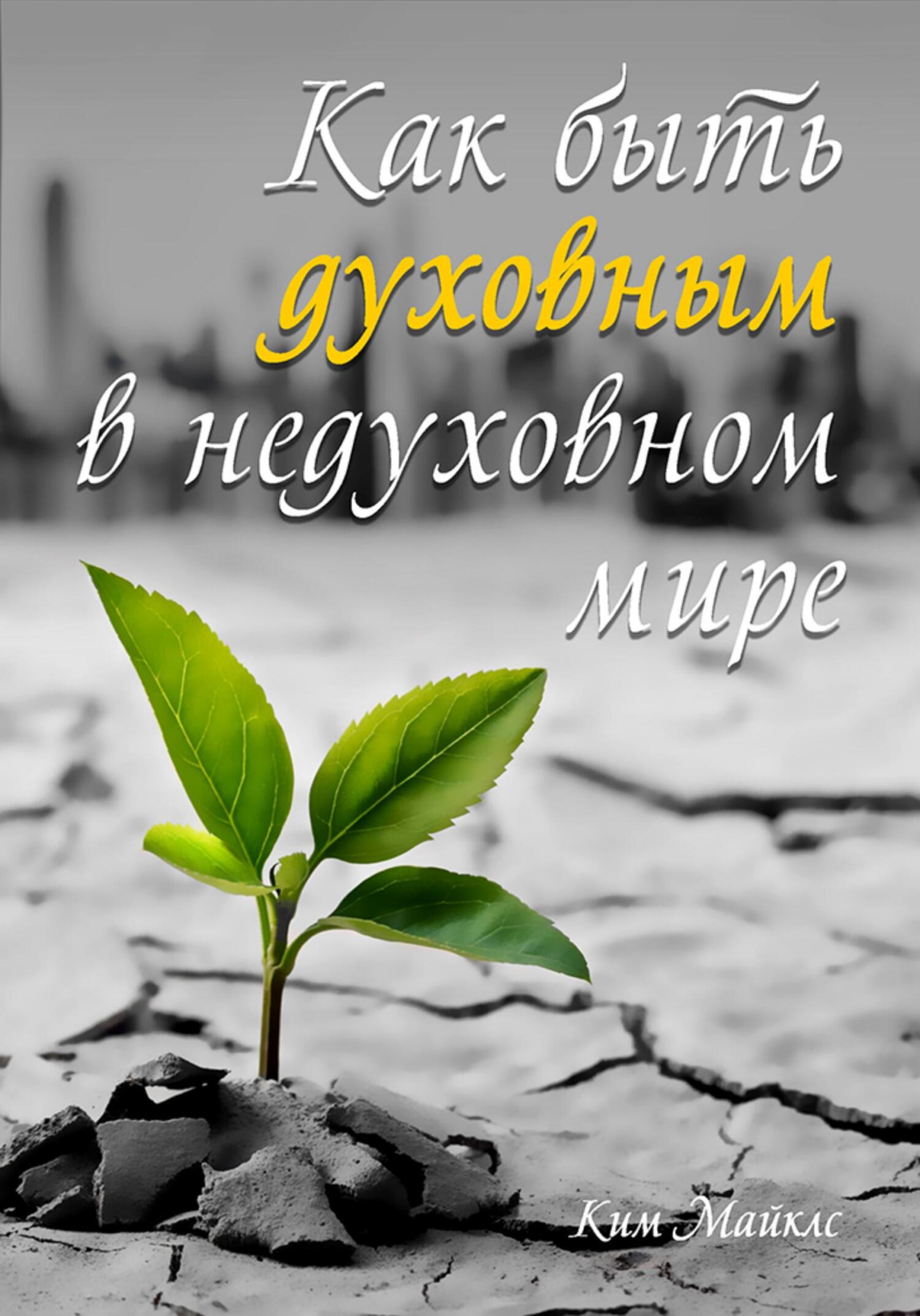 читать Как быть духовным в недуховном мире