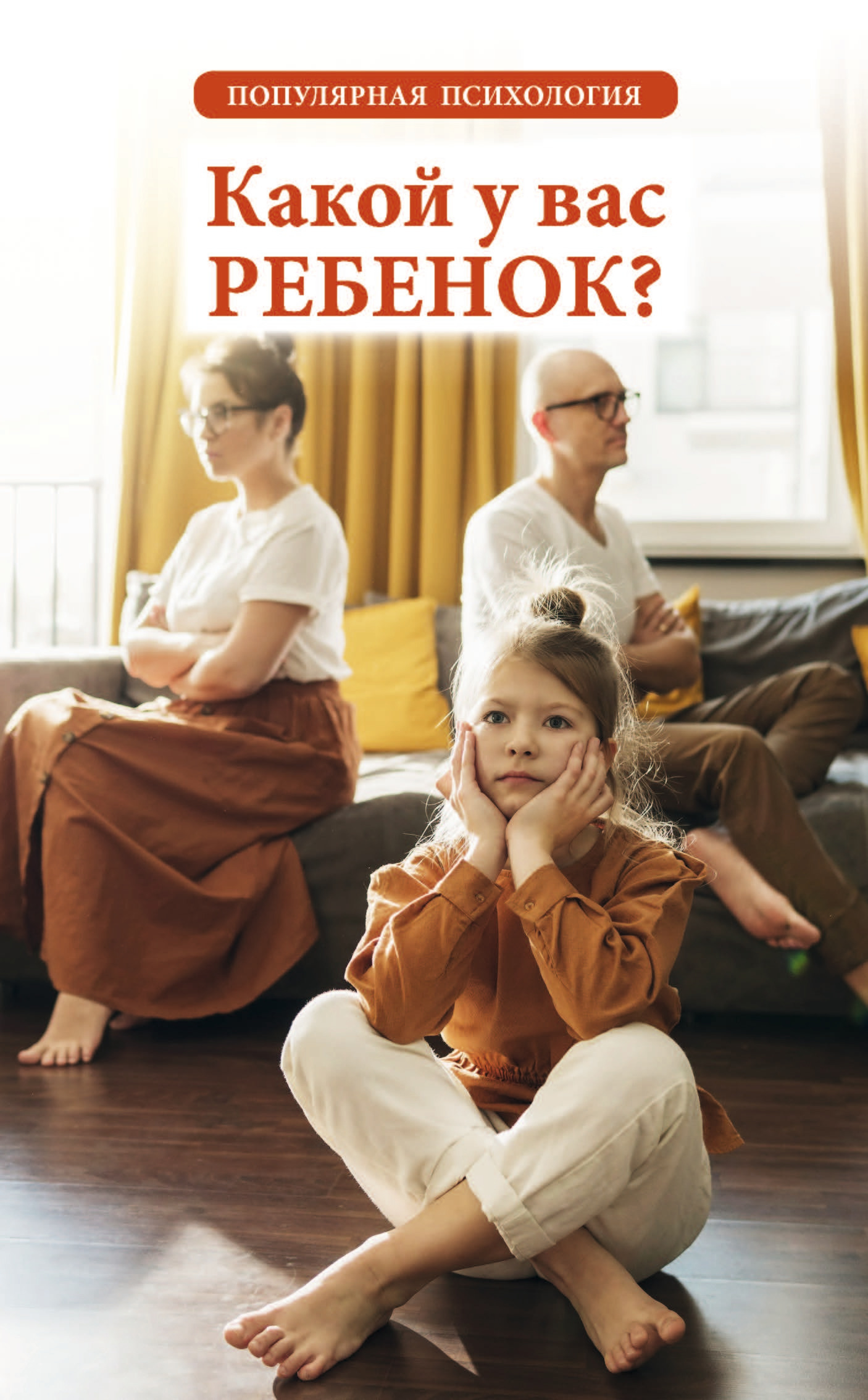 читать Какой у вас ребенок? Популярная психология