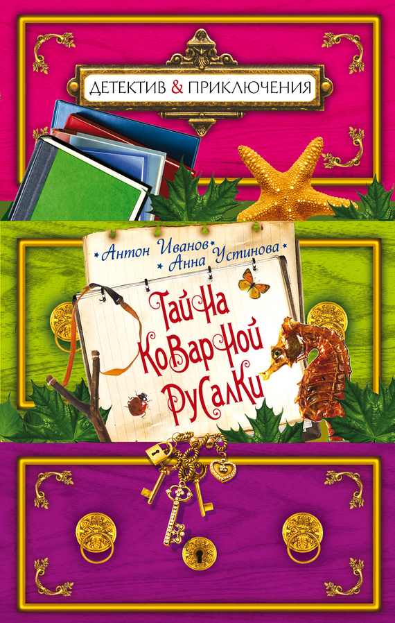 читать Тайна коварной русалки