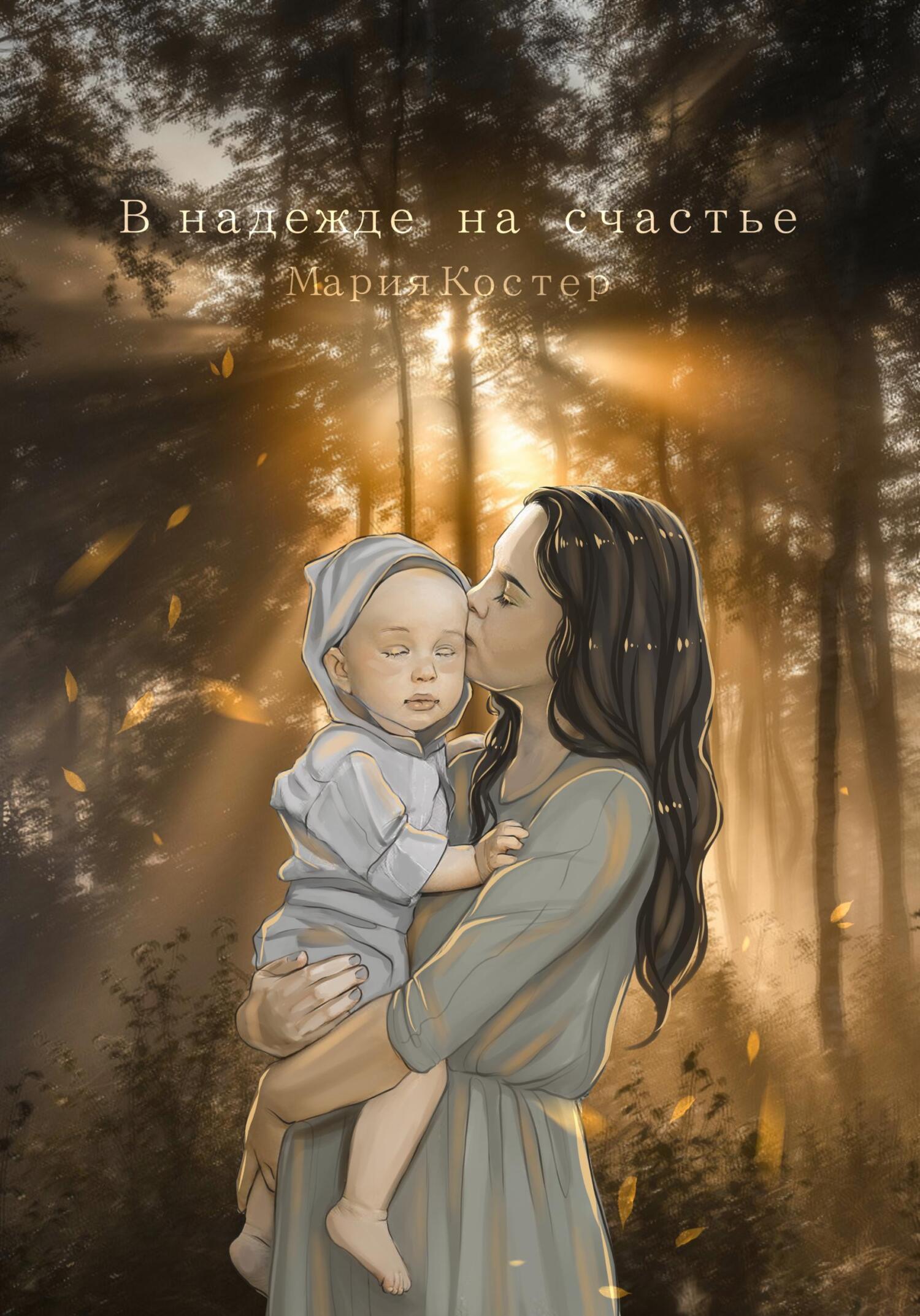 читать В надежде на счастье