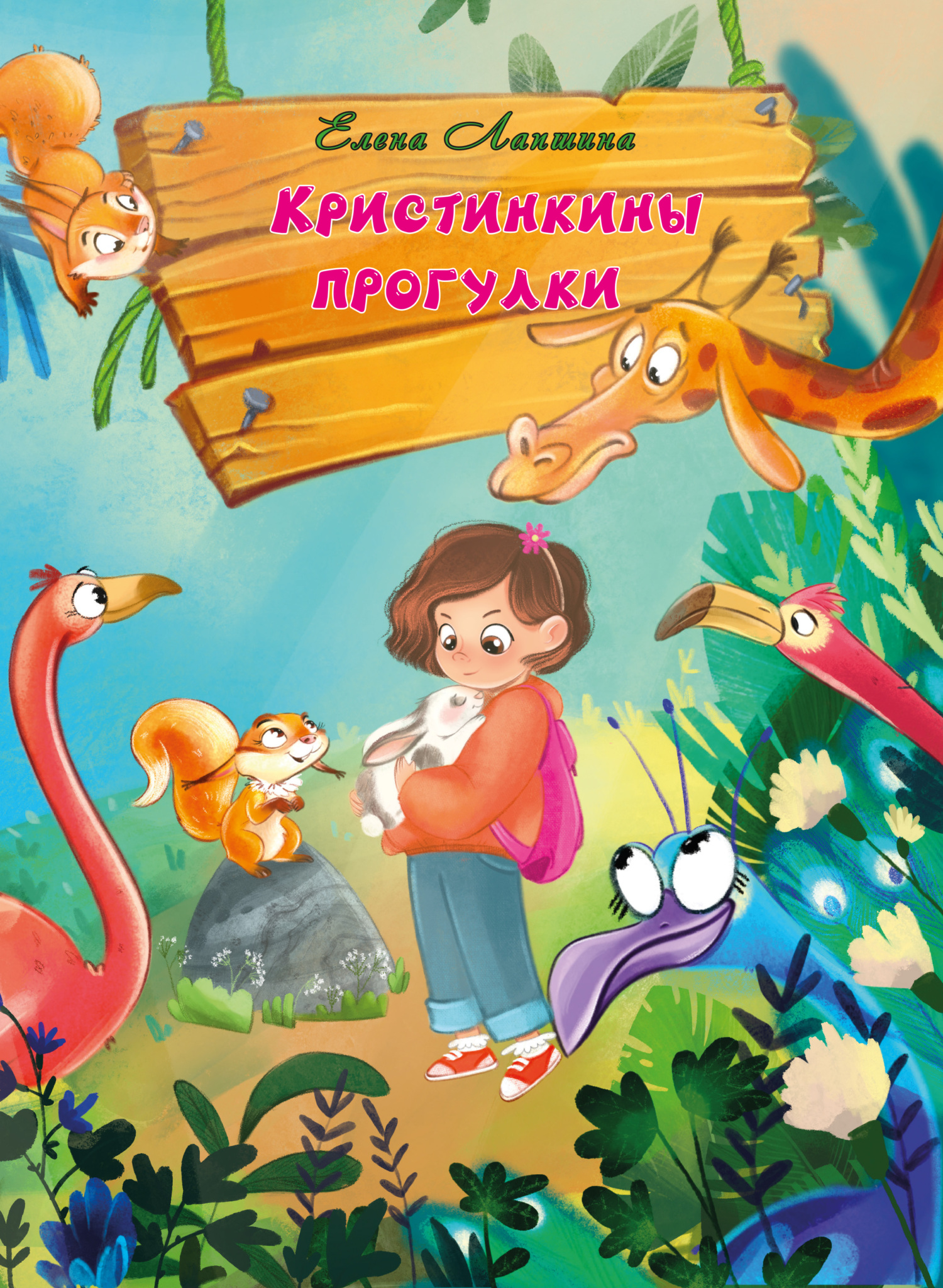 читать Кристинкины прогулки