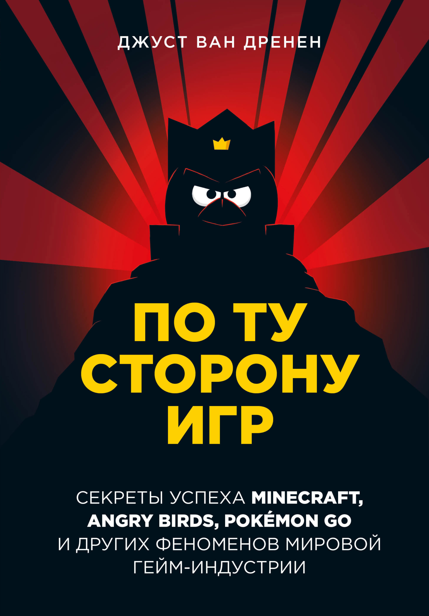 читать По ту сторону игр. Принципы успеха Minecraft, Angry Birds, Pokémon GO и других феноменов мировой гейминдустрии