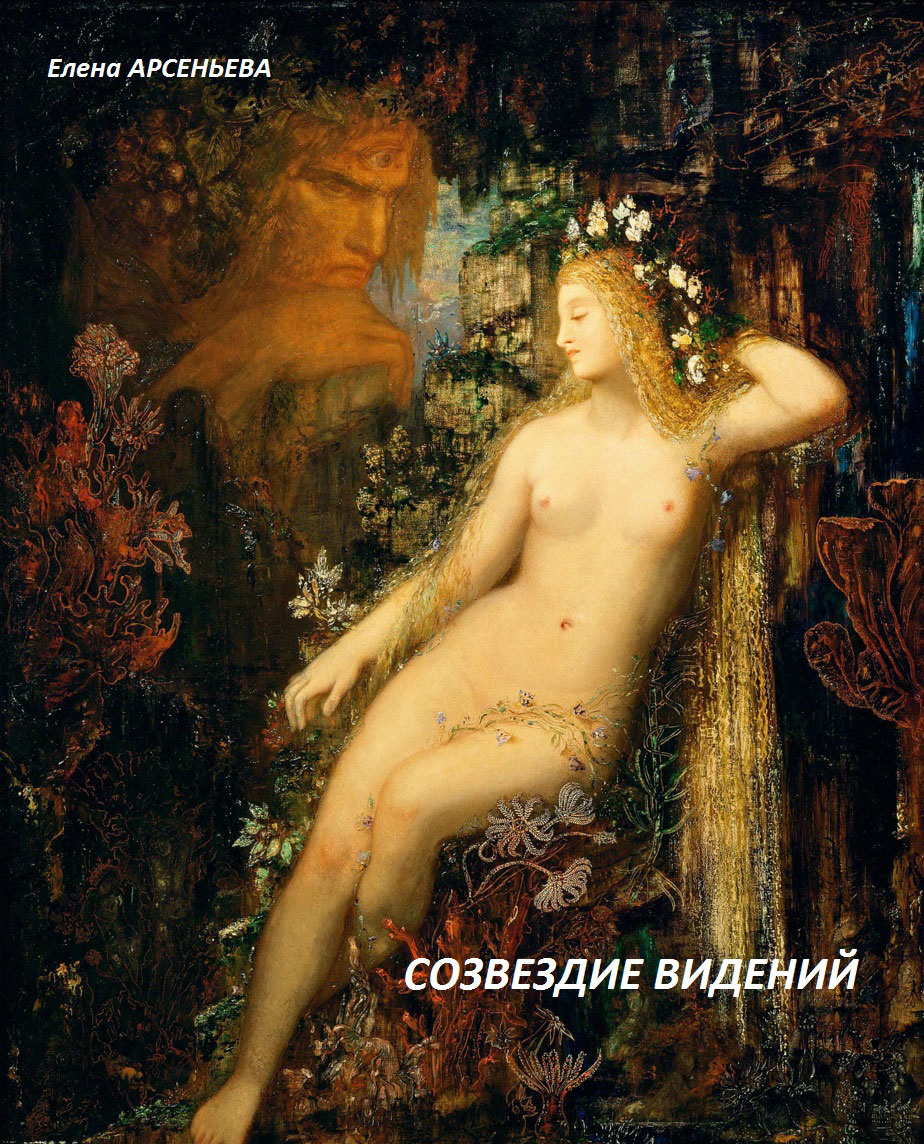 читать Созвездие видений