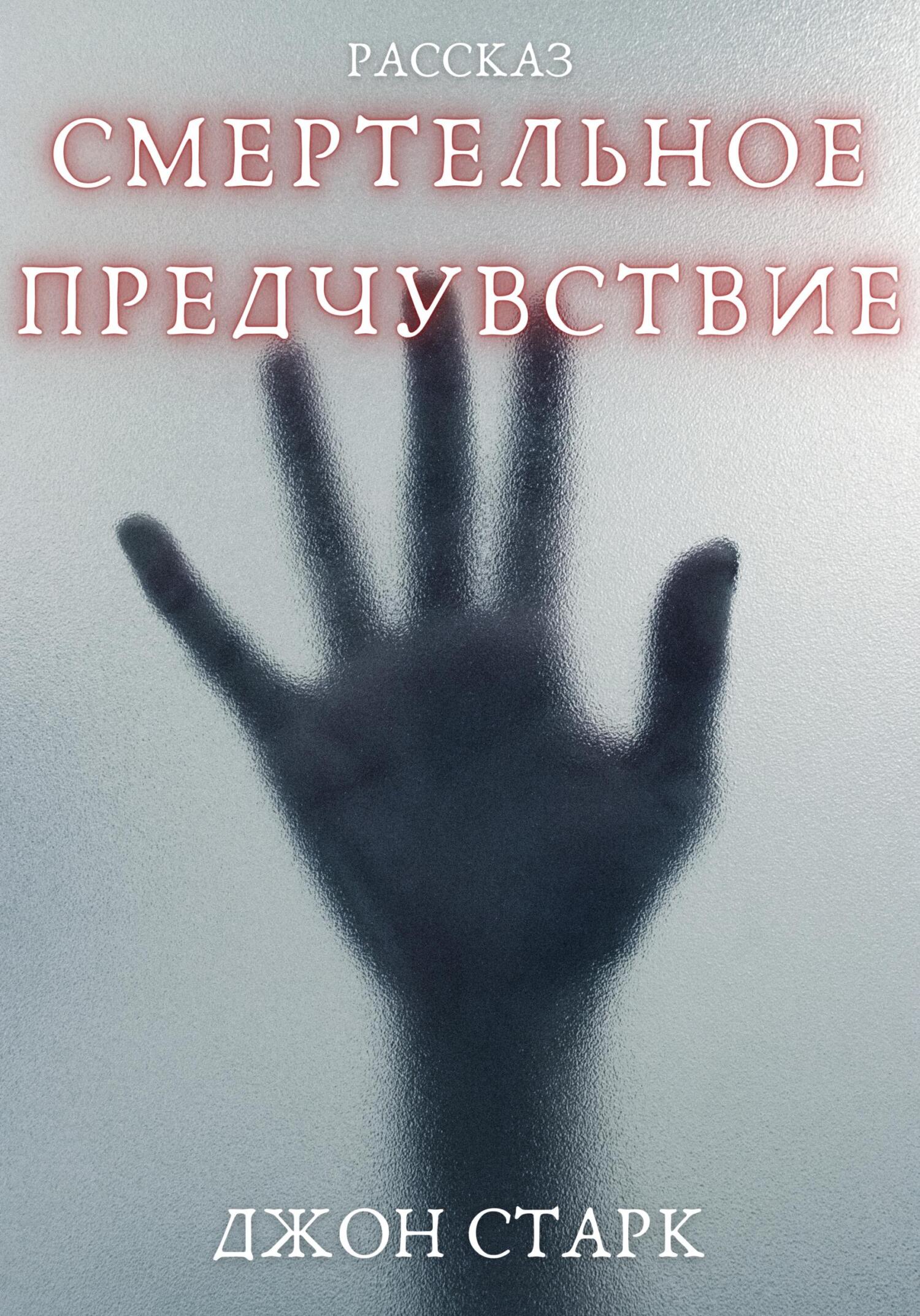 читать Смертельное предчувствие