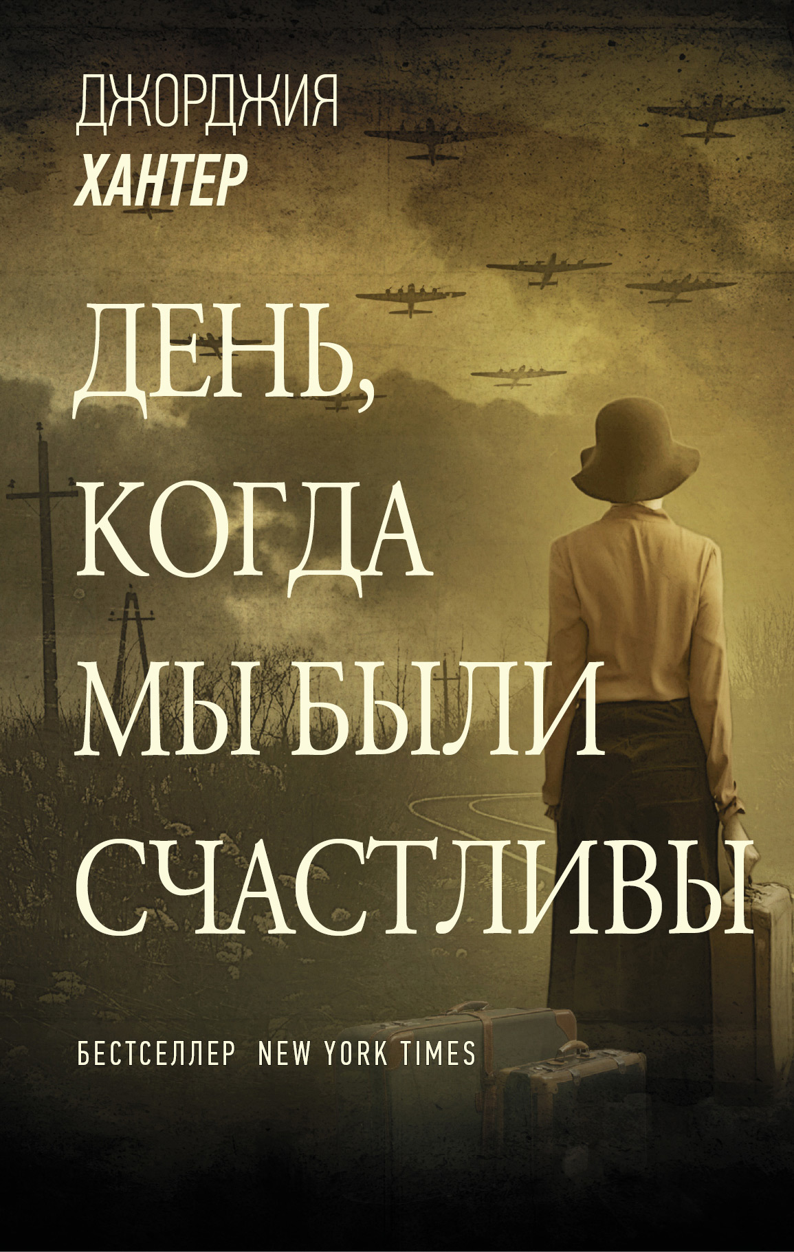 читать День, когда мы были счастливы