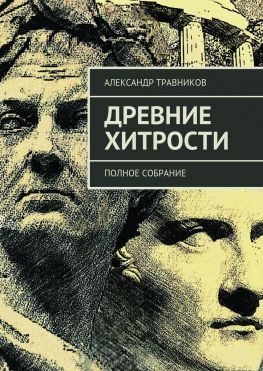 читать Древние хитрости. Полное собрание