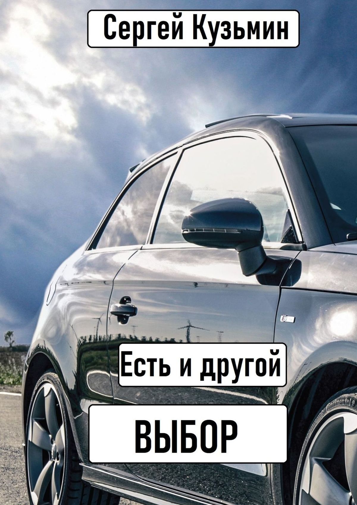 читать Есть и другой выбор