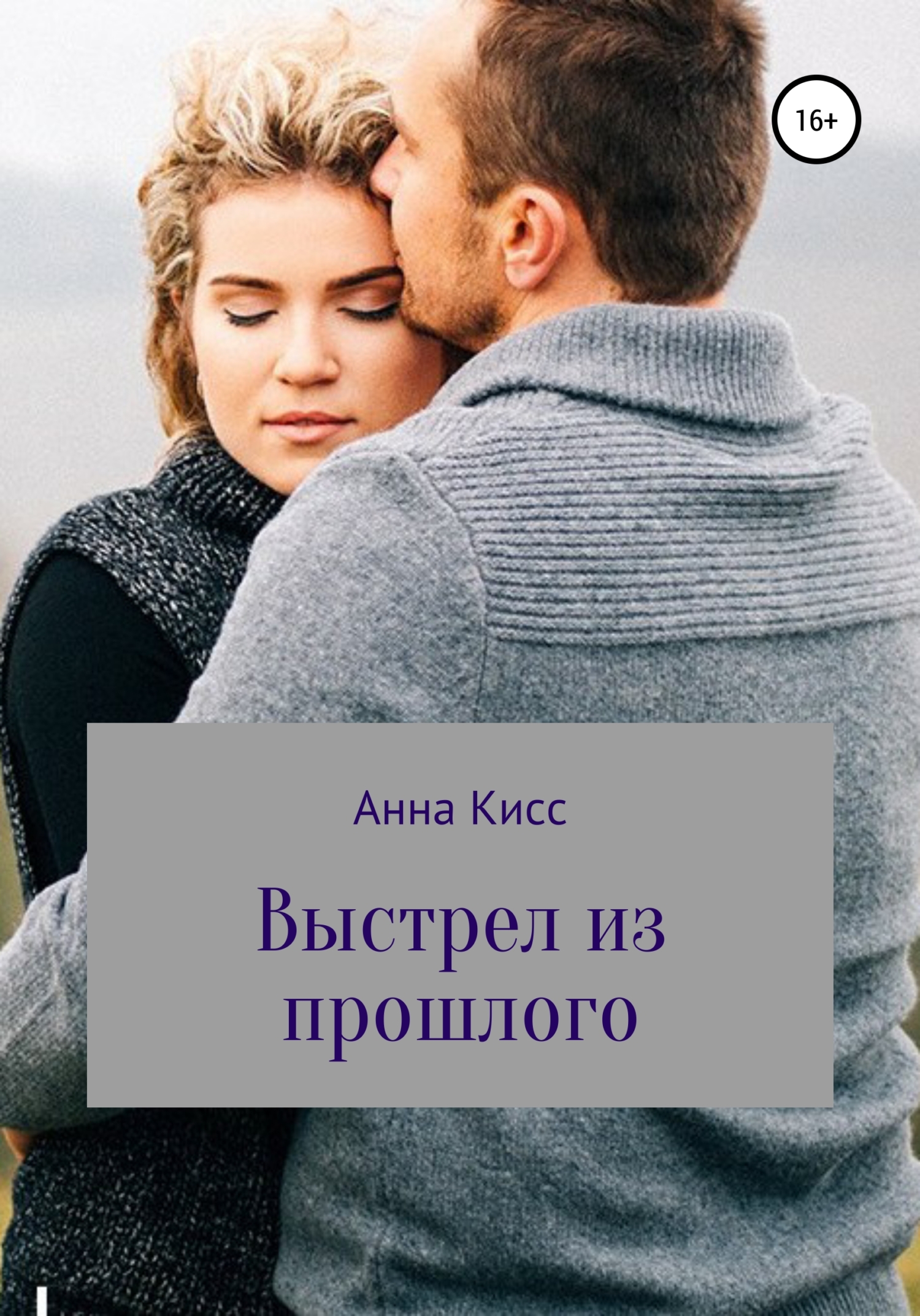 читать Выстрел из прошлого