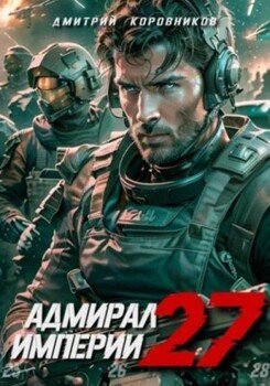 читать Адмирал Империи 27