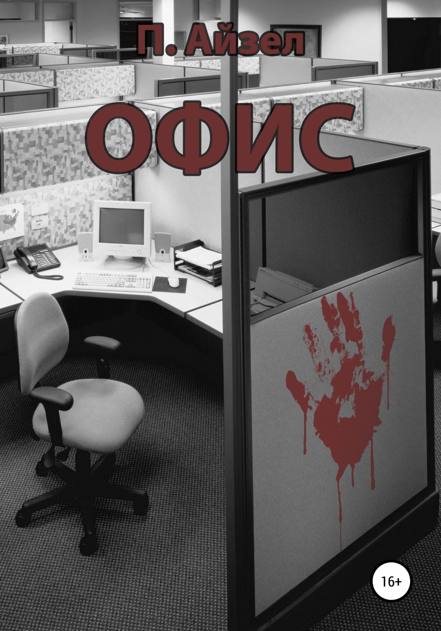 читать Офис