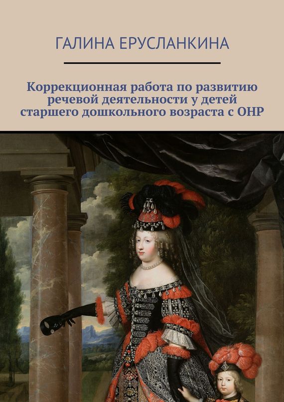 читать Коррекционная работа по развитию речевой деятельности у детей старшего дошкольного возраста с ОНР