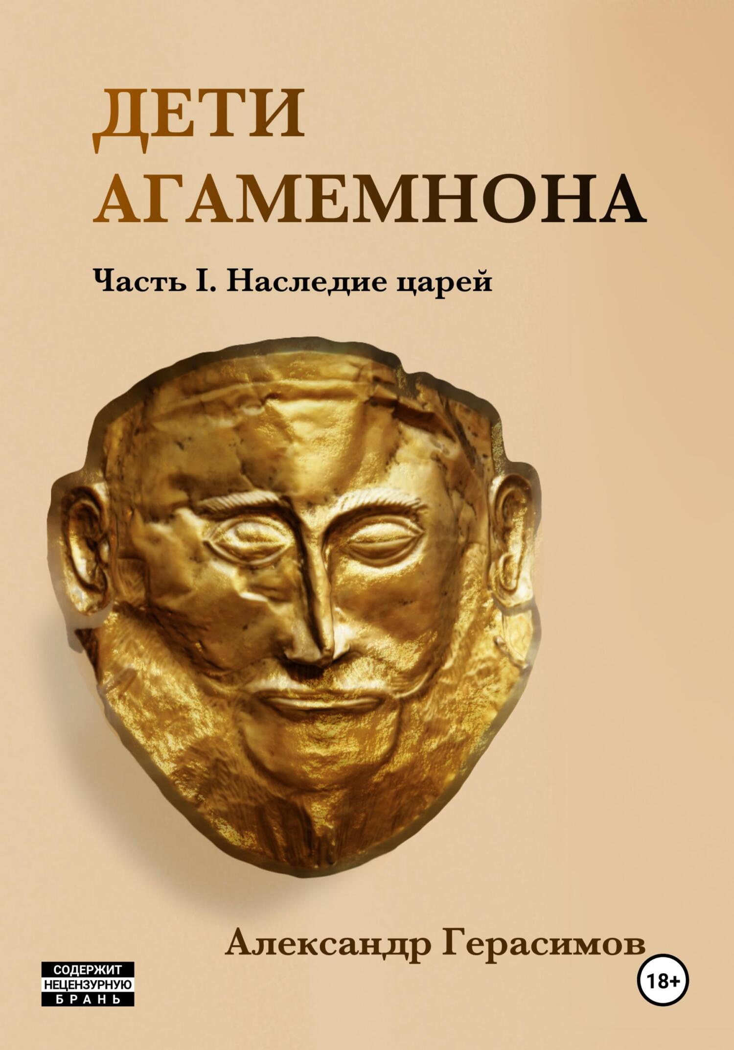 читать Дети Агамемнона. Часть I. Наследие царей