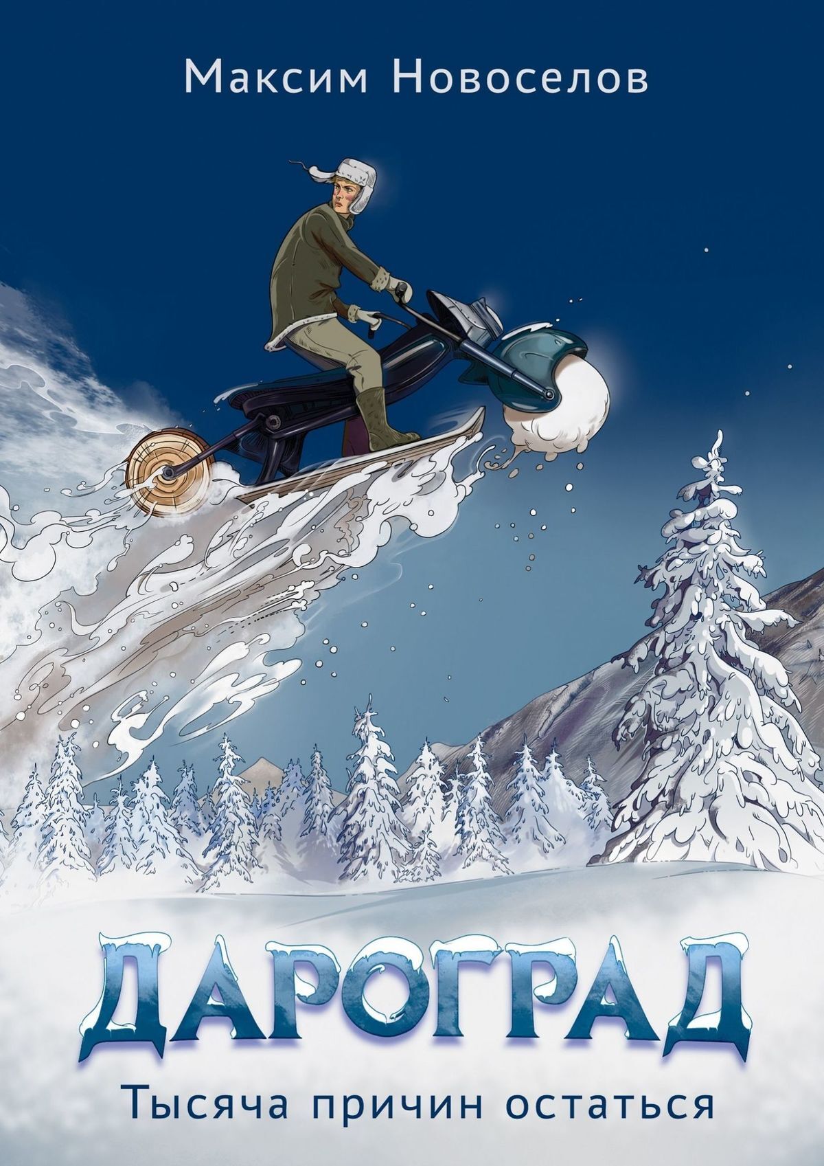 читать Дароград. Тысяча причин остаться