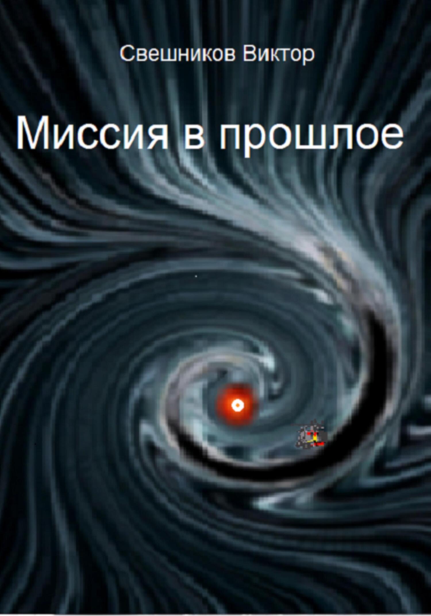 читать Миссия в прошлое