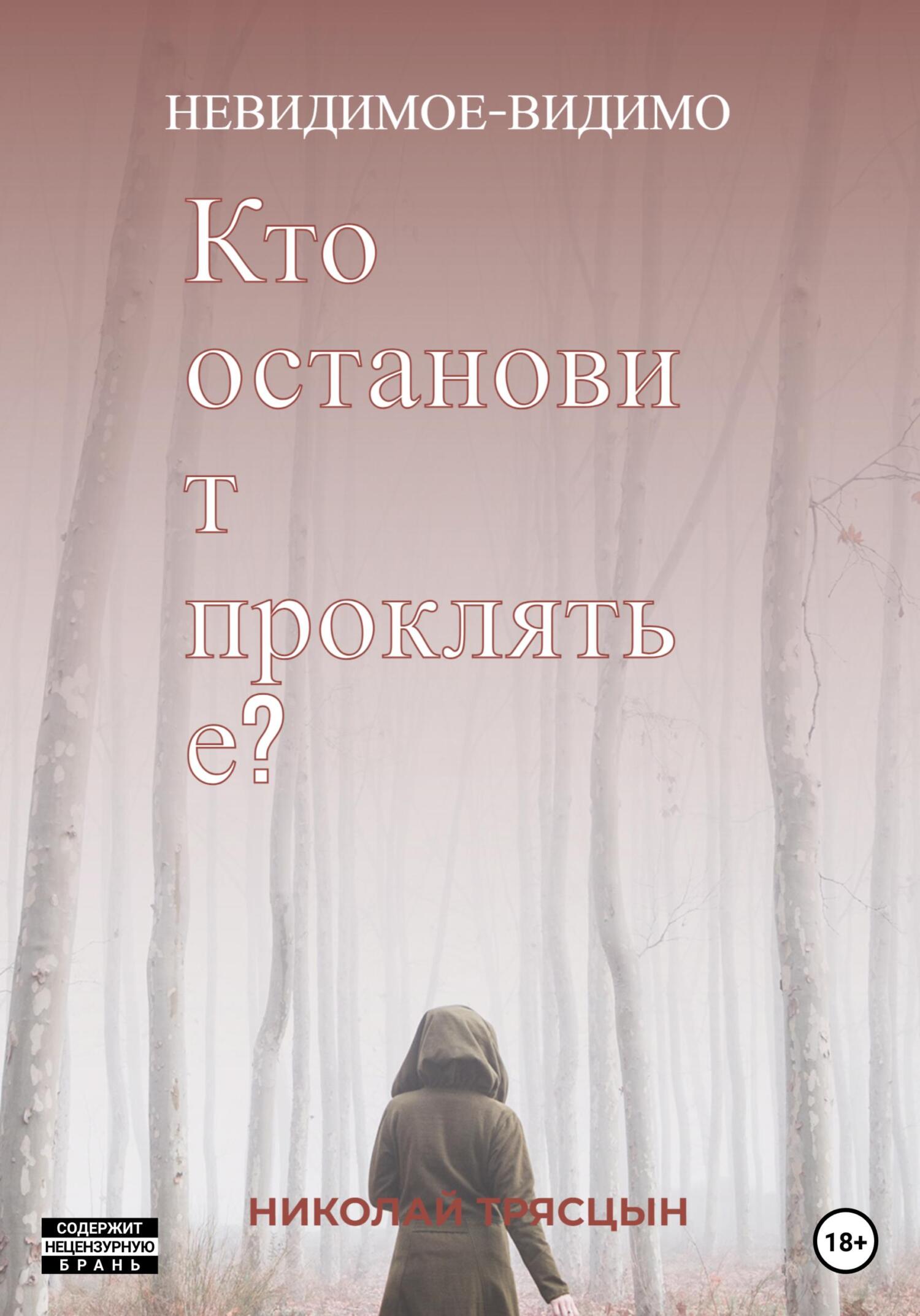 читать Кто остановит проклятье?