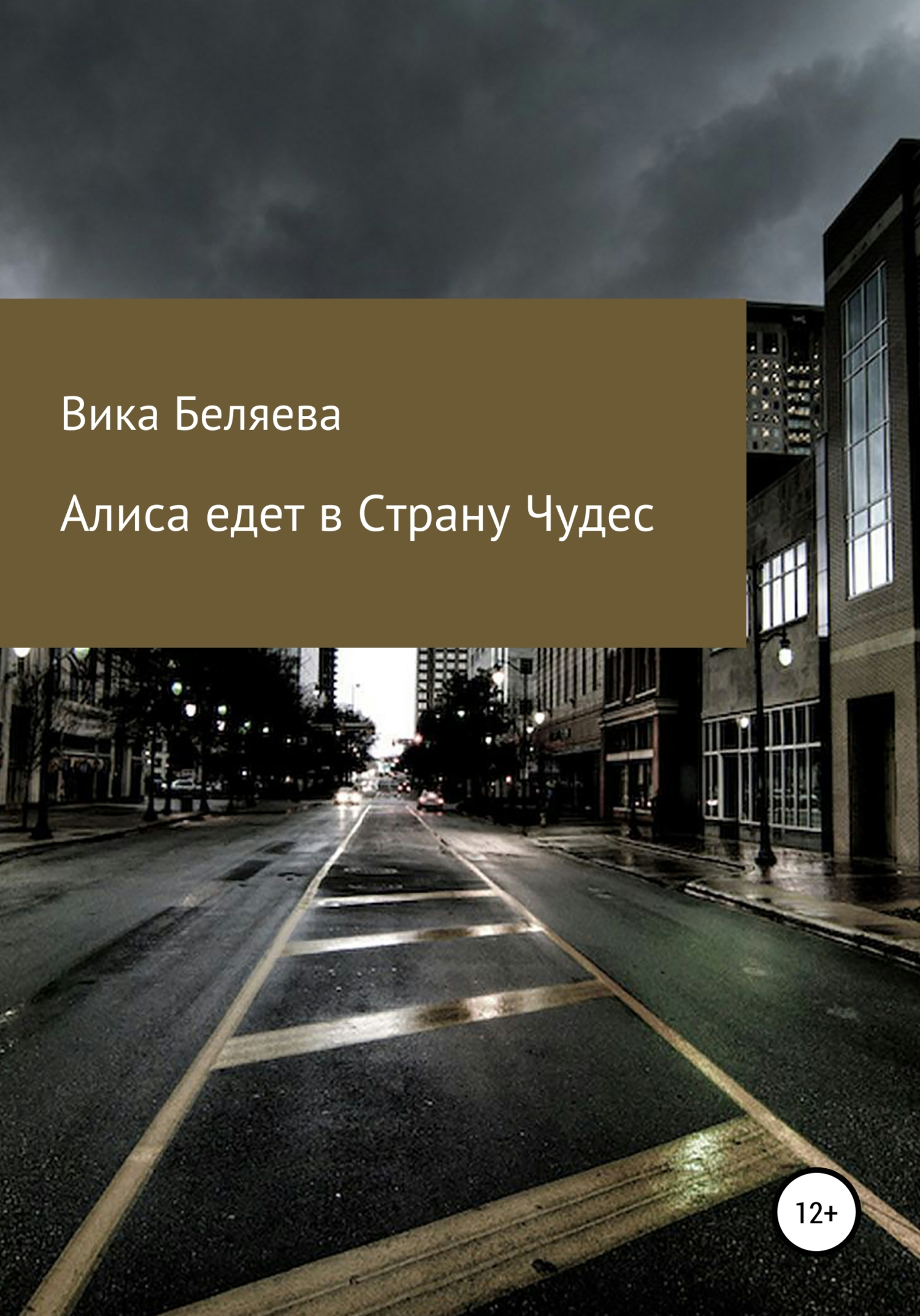 читать Алиса едет в Страну чудес
