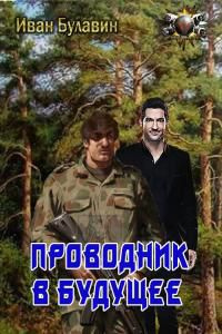 читать Проводник в будущее
