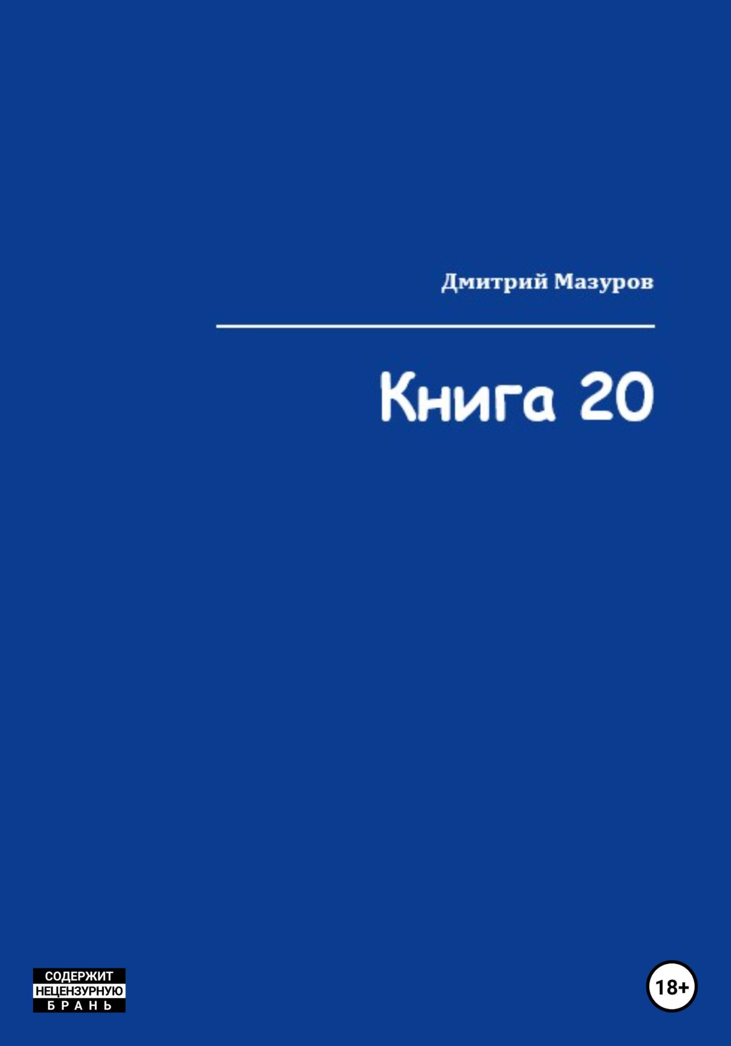 читать Книга 20