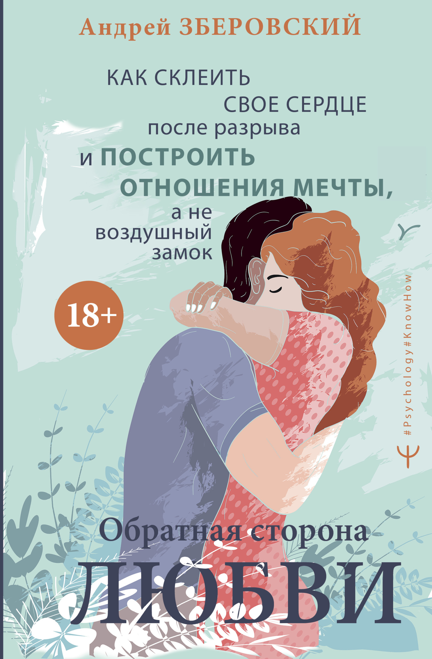 читать Обратная сторона любви. Как склеить свое сердце после разрыва и построить отношения мечты, а не воздушный замок