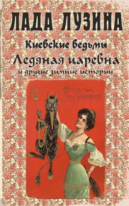 читать Ледяная царевна и другие зимние истории (сборник)