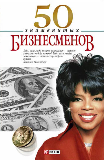 читать 50 знаменитых бизнесменов