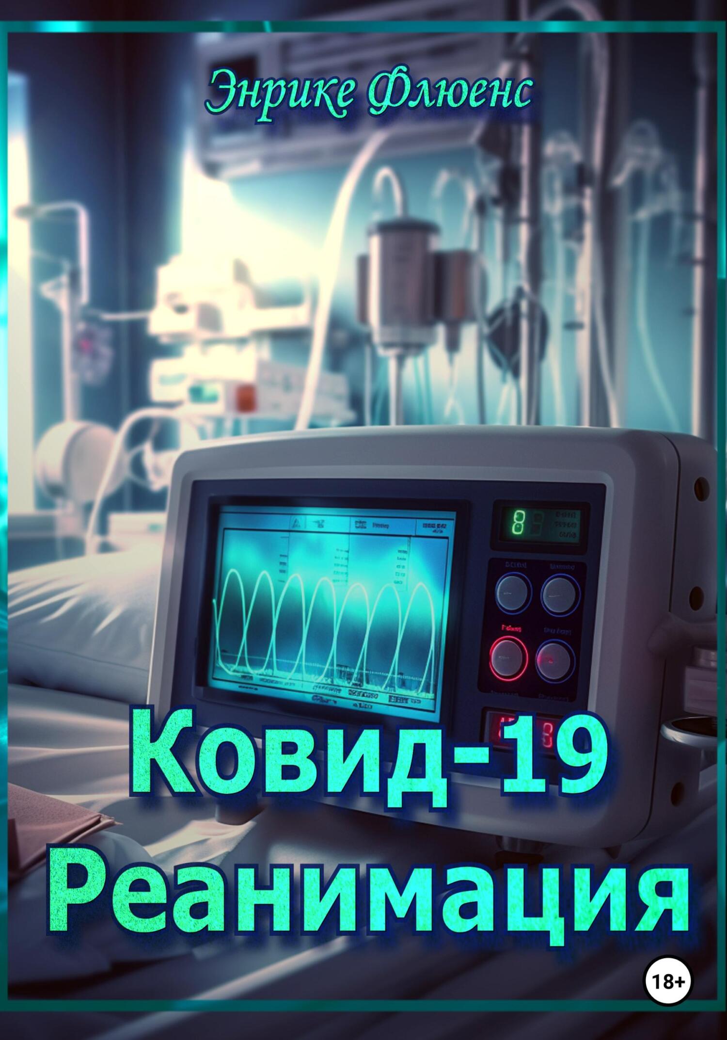 читать Ковид-19. Реанимация