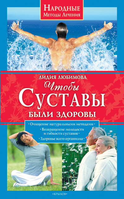 читать Чтобы суставы были здоровы