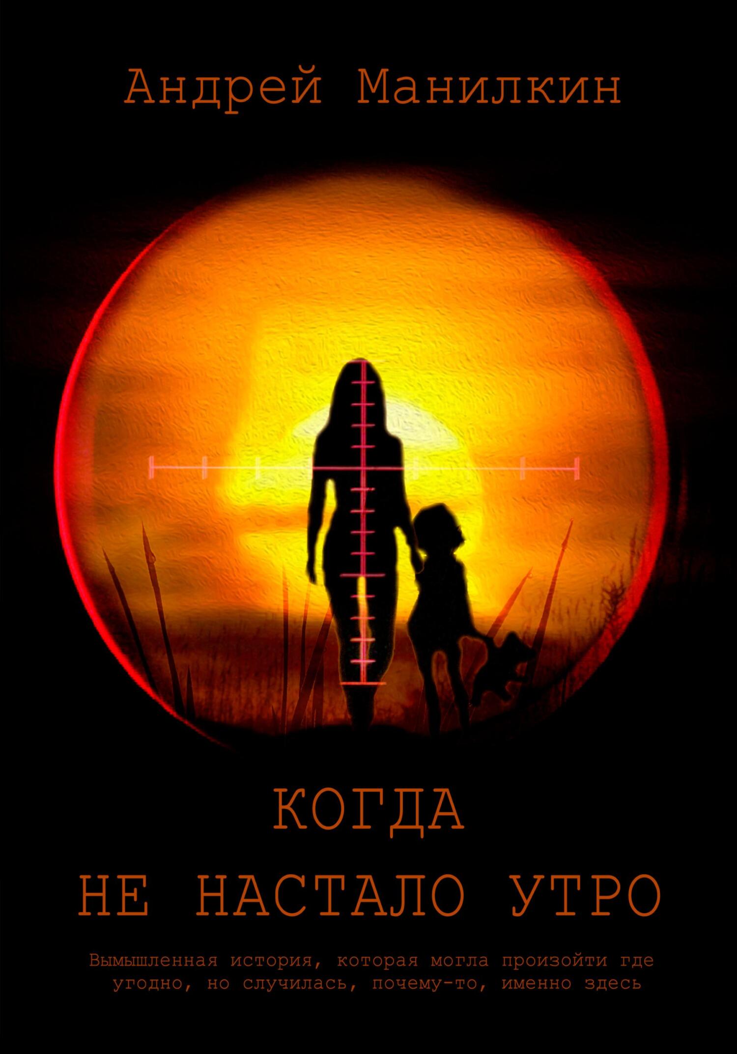 читать Когда не настало утро
