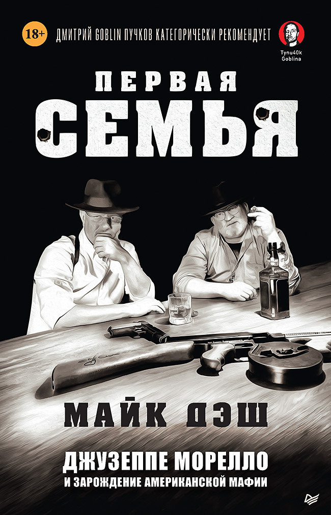 читать Первая семья. Джузеппе Морелло и зарождение американской мафии. Предисловие Дмитрий Goblin Пучков