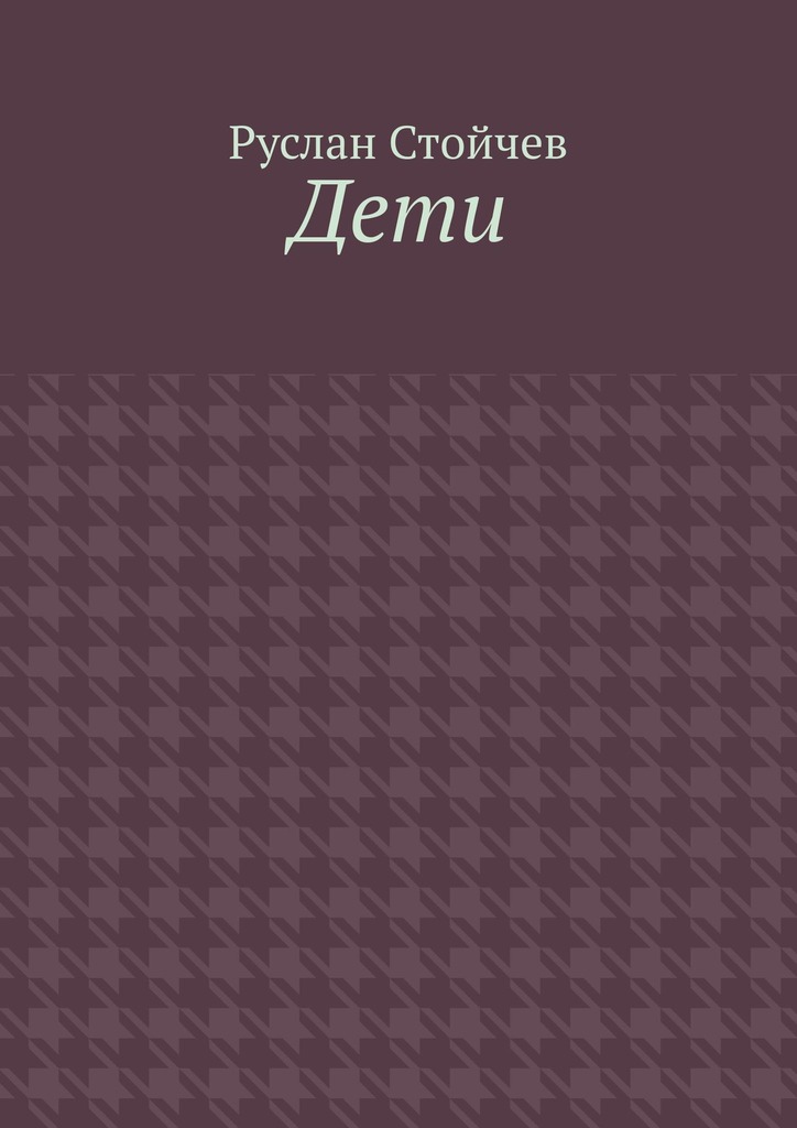 читать Дети. Мета-сказка