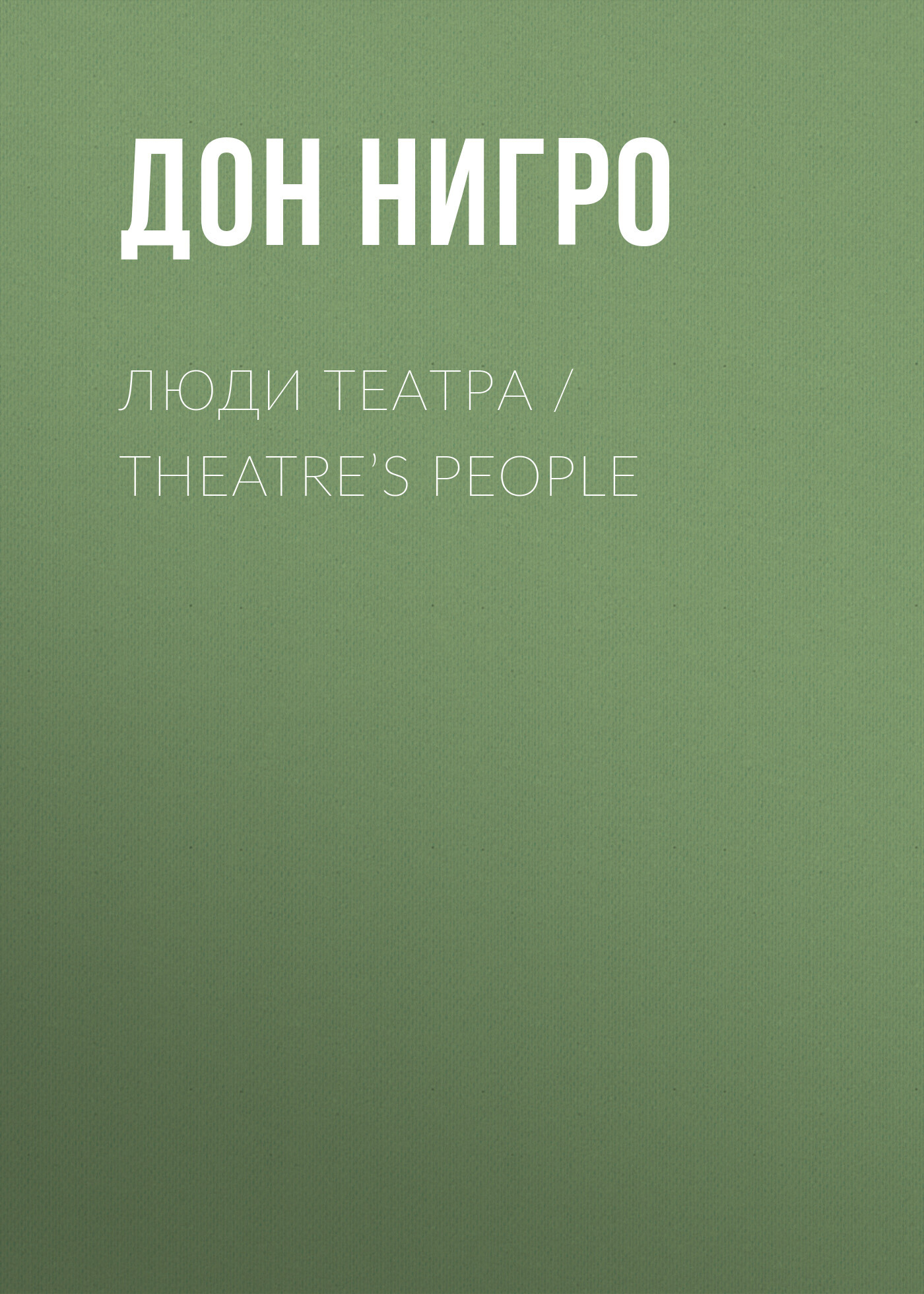 читать Люди театра / Theatre’s People