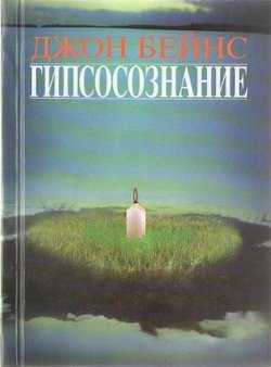 читать Гипсосознание