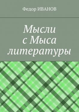 читать Мысли с Мыса литературы