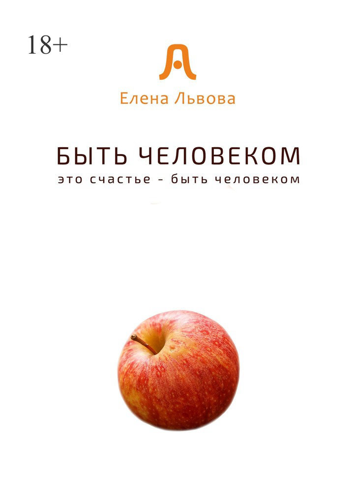 читать Быть человеком. Это счастье – быть человеком