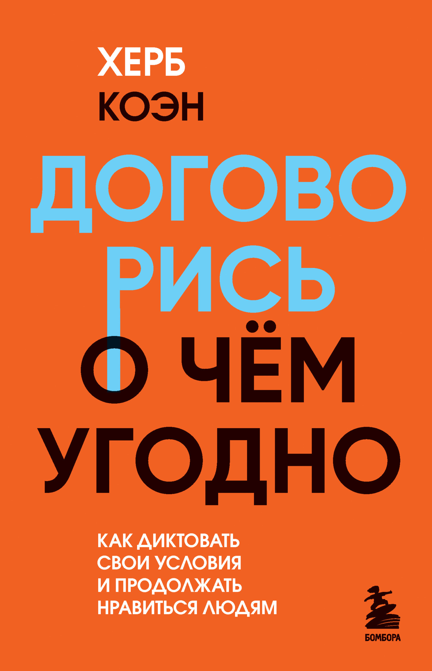 читать Договорись о чем угодно. Как диктовать свои условия и продолжать нравиться людям