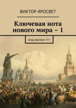 читать Ключевая нота нового мира  1. Код жизни 777