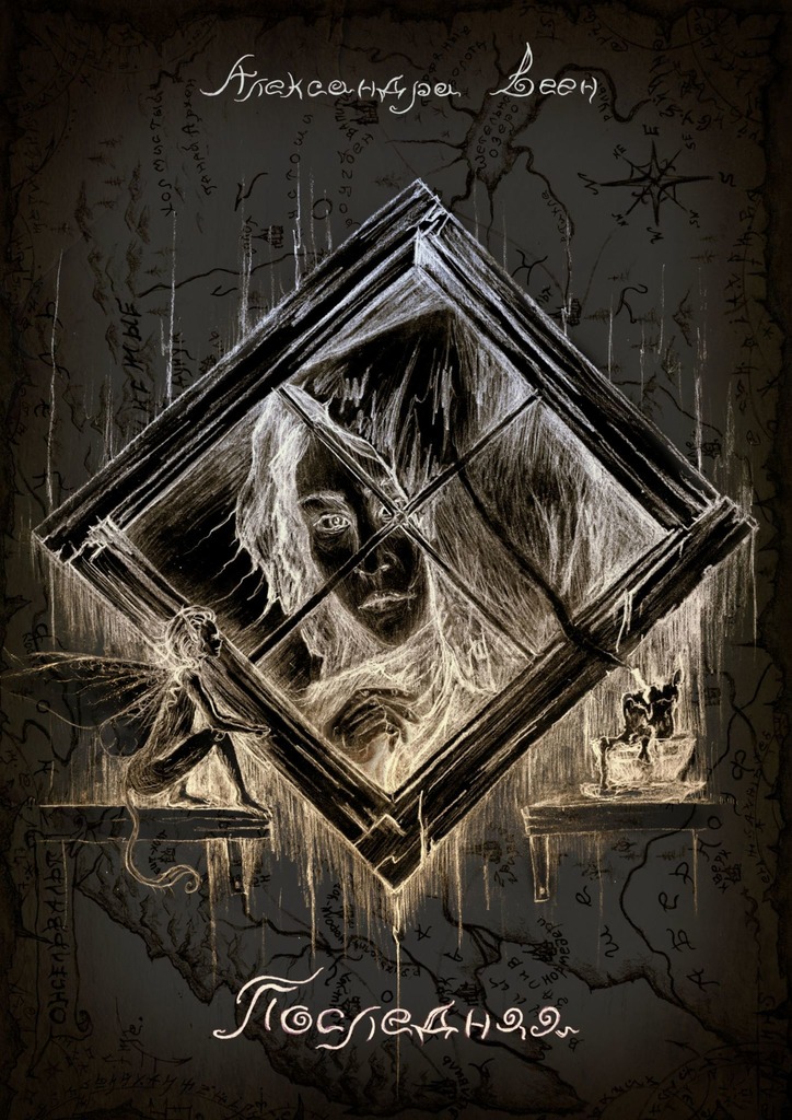 читать Последняя