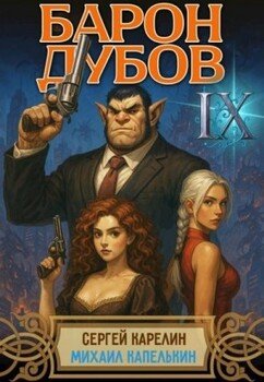 читать Барон Дубов 9