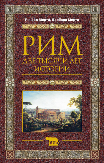 читать Рим. Две тысячи лет истории