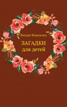 читать Загадки для детей