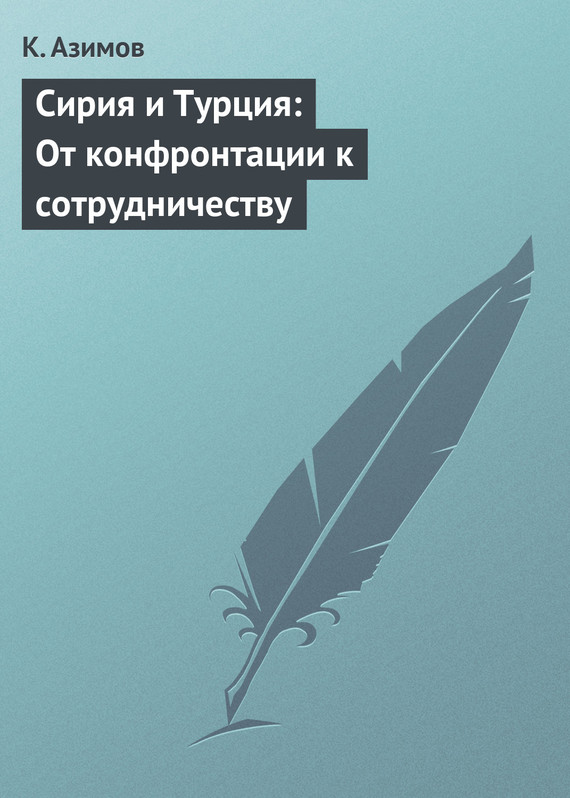 читать Сирия и Турция: От конфронтации к сотрудничеству