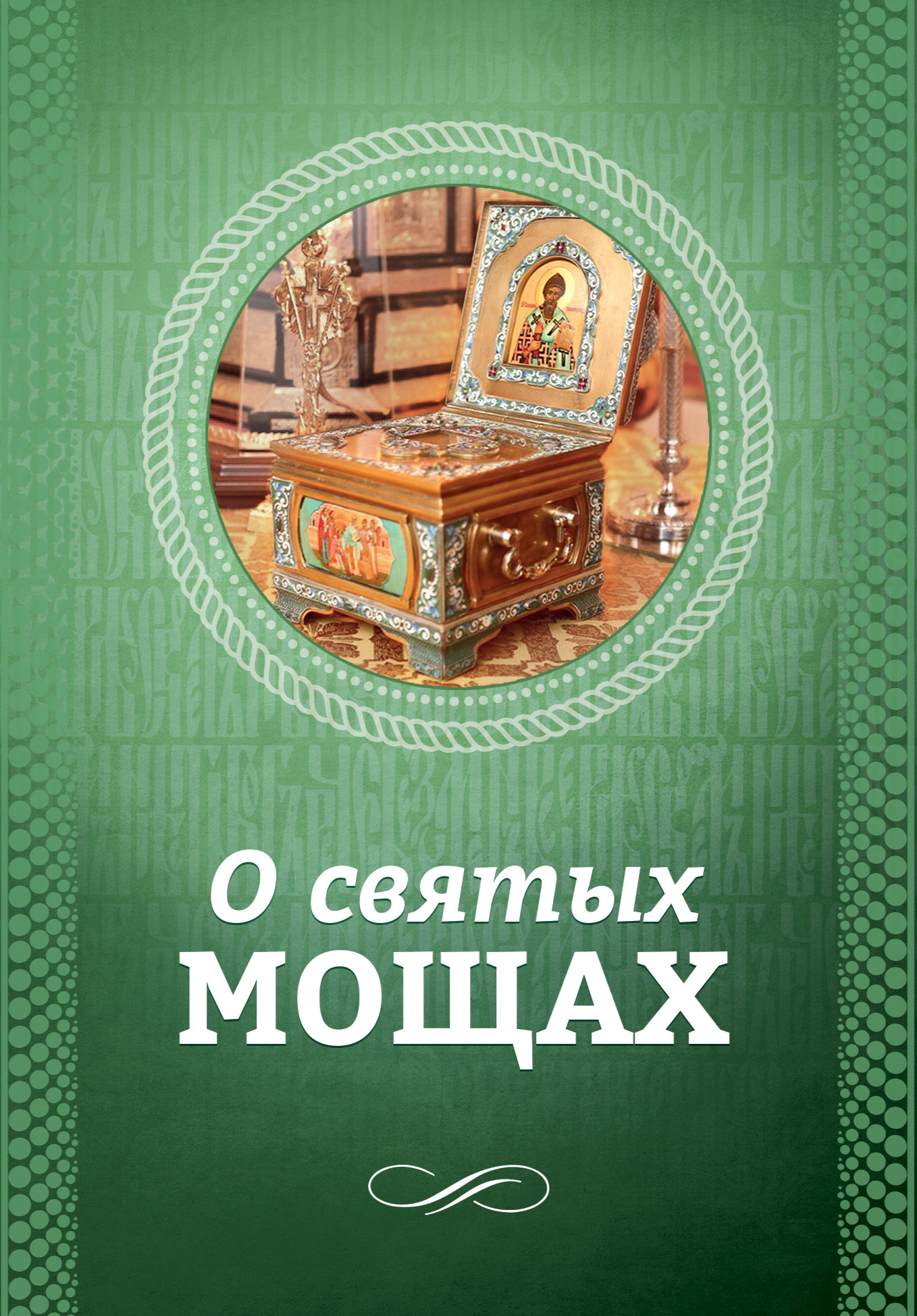 читать О святых мощах