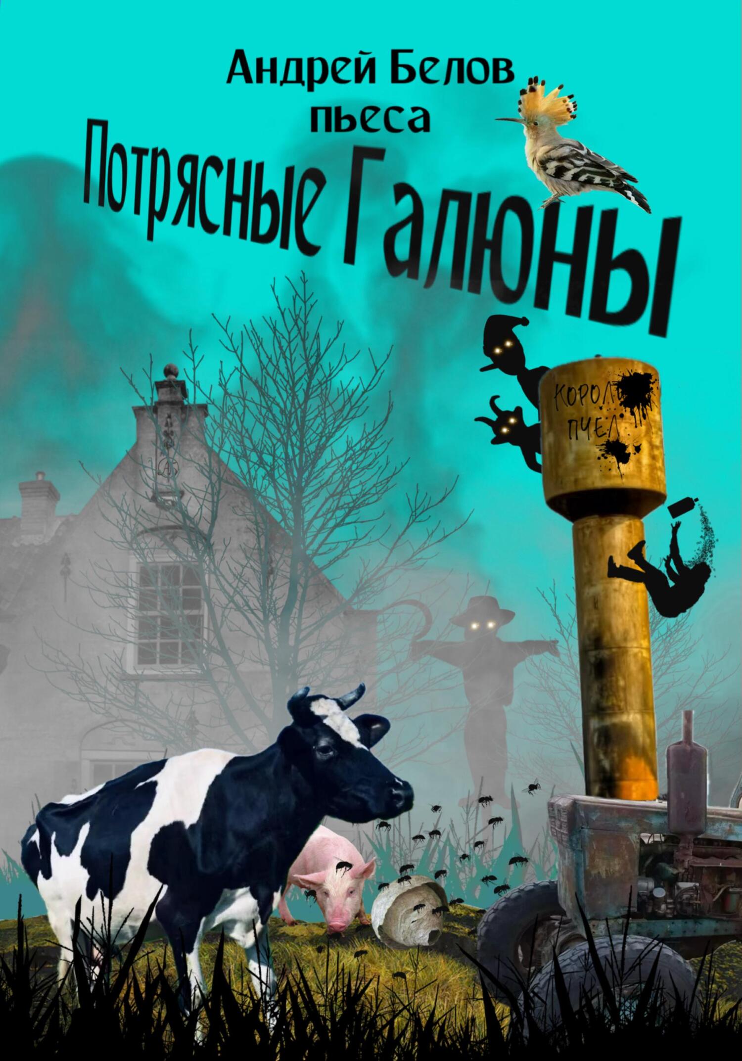 читать Потрясные Галюны