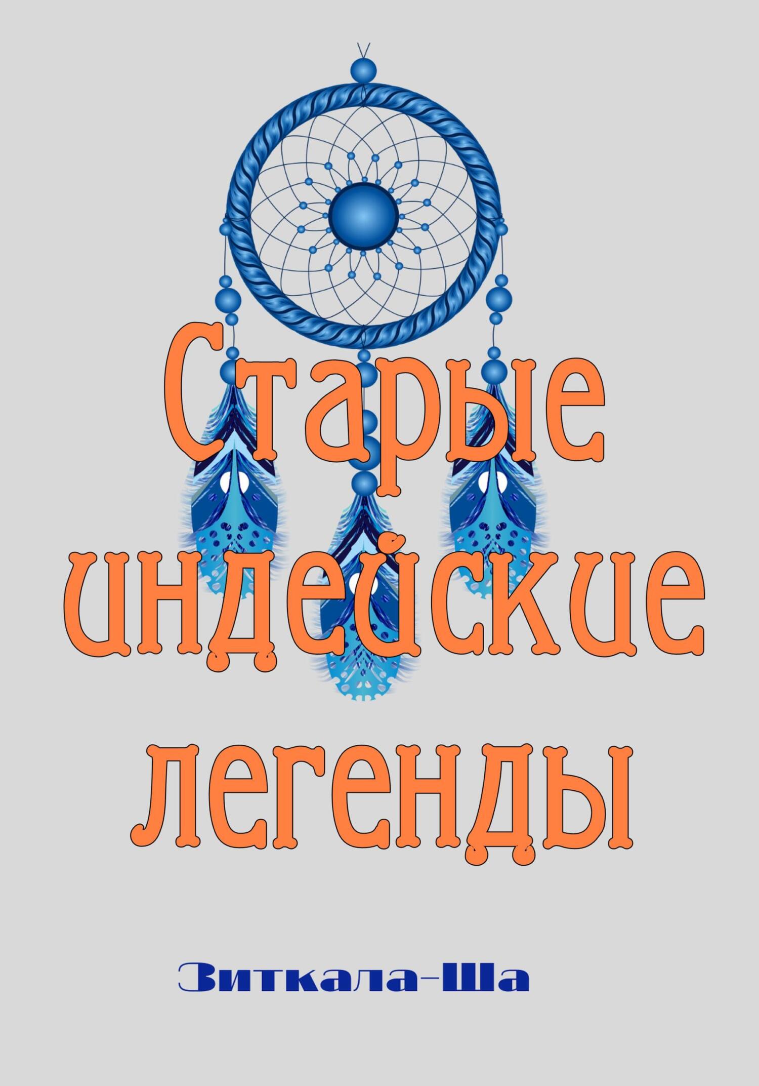 читать Старые индейские легенды