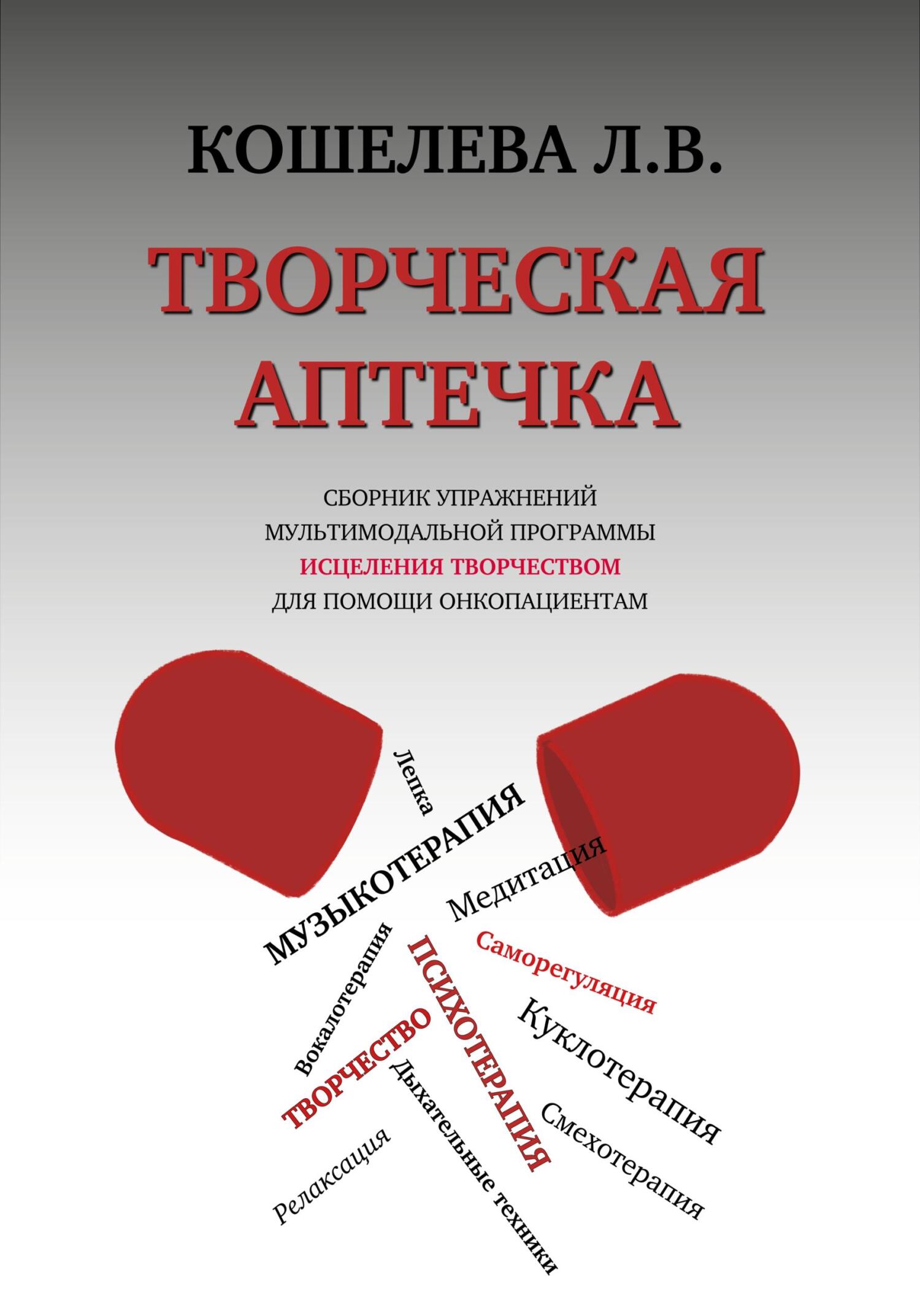 читать Творческая аптечка. Сборник упражнений мультимодальной программы исцеления творчеством для помощи онкопациентам