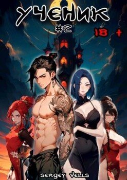 читать Ученик. Том 2