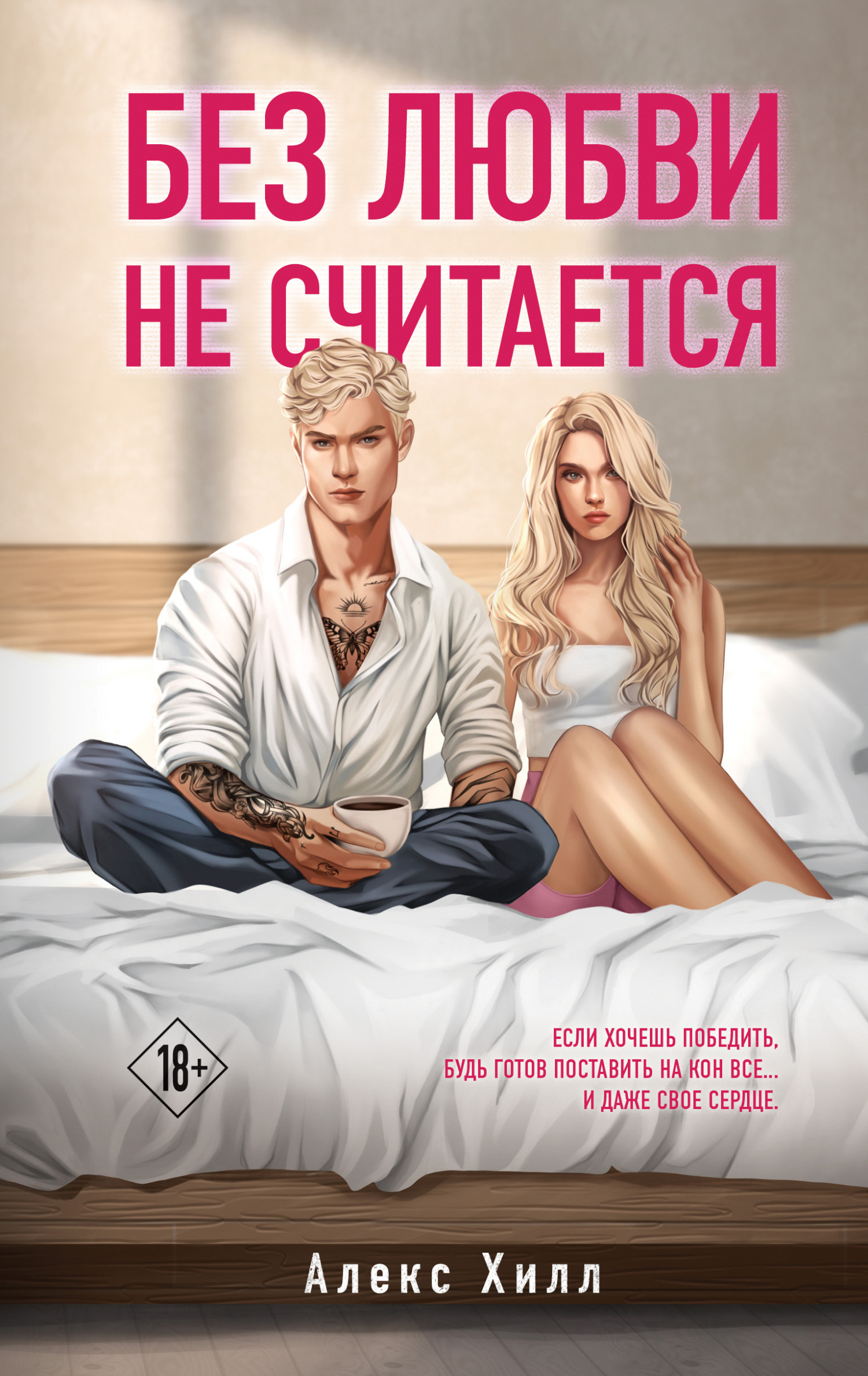 читать Без любви не считается