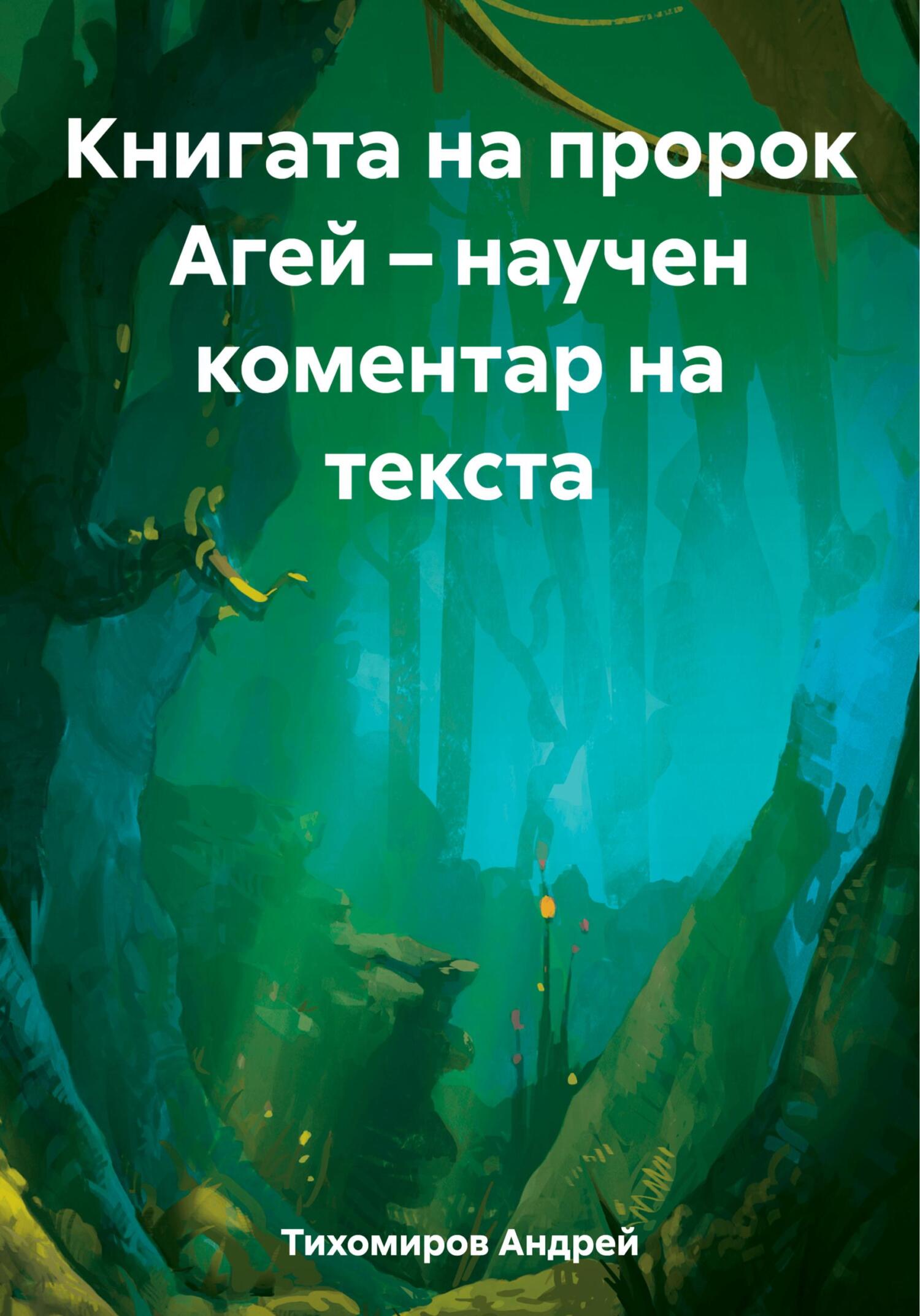 читать Книгата на пророк Агей – научен коментар на текста